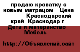 продаю кроватку с новым матрацом › Цена ­ 3 000 - Краснодарский край, Краснодар г. Дети и материнство » Мебель   